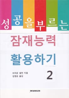 성공을 부르는 잠재능력 활용하기 2