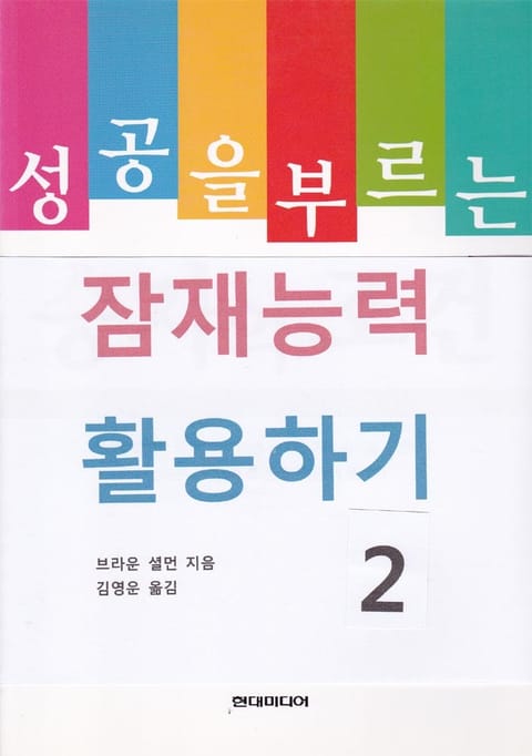 성공을 부르는 잠재능력 활용하기 2 표지 이미지