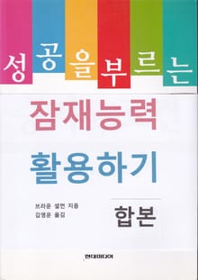 합본 | 성공을 부르는 잠재능력 활용하기 (전2권/완결)