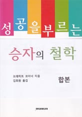 합본 | 성공을 부르는 승자의 철학 표지 이미지