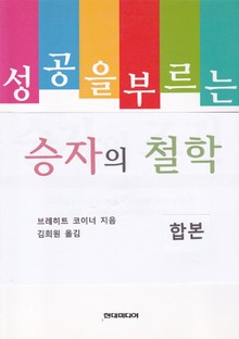 합본 | 성공을 부르는 승자의 철학
