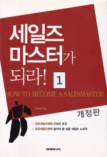개정판 | 세일즈 마스터가되라 1