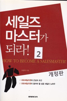 개정판 | 세일즈 마스터가되라 2