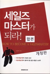 합본 | 세일즈 마스터가되라 (개정판) (전2권) 표지 이미지