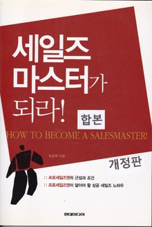 합본 | 세일즈 마스터가되라 (개정판) (전2권)