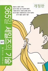 개정판 | 365일 세일즈의 기술 1 표지 이미지