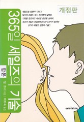 합본 | 365일 세일즈의 기술 합본 (개정판) (전2권) 표지 이미지