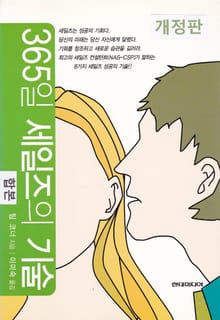 합본 | 365일 세일즈의 기술 합본 (개정판) (전2권)