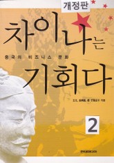 개정판 | 차이나는 기회다 2 표지 이미지