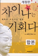 합본 | 차이나는 기회다 (개정판) (전2권) 표지 이미지