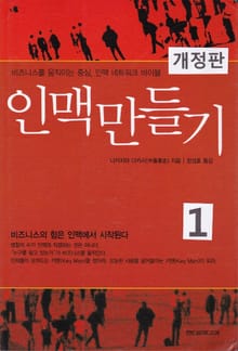 개정판 | 인맥 만들기 1
