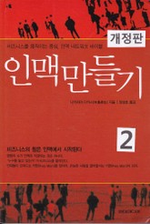 개정판 | 인맥 만들기 2 표지 이미지