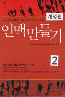 개정판 | 인맥 만들기 2