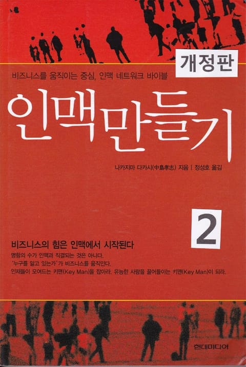 개정판 | 인맥 만들기 2 표지 이미지