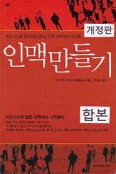 합본 | 인맥 만들기 (개정판) (전2권) 표지 이미지