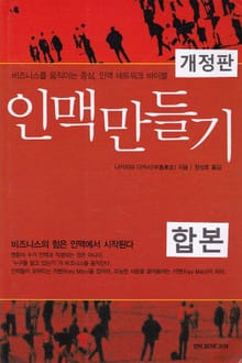 합본 | 인맥 만들기 (개정판) (전2권)