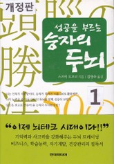 개정판 | 성공을 부르는 승자의 두뇌 1 표지 이미지