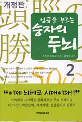 개정판 | 성공을 부르는 승자의 두뇌 2 표지 이미지