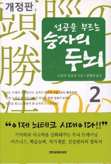 개정판 | 성공을 부르는 승자의 두뇌 2