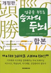 합본 | 성공을 부르는 승자의 두뇌 (개정판) (전 2권) 표지 이미지