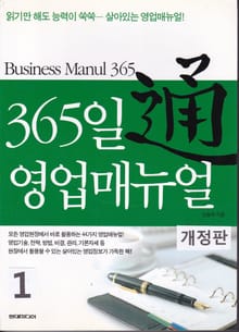 개정판 | 365일 영업매뉴얼 통(通) 1