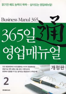 개정판 | 365일 영업매뉴얼 통(通) 2
