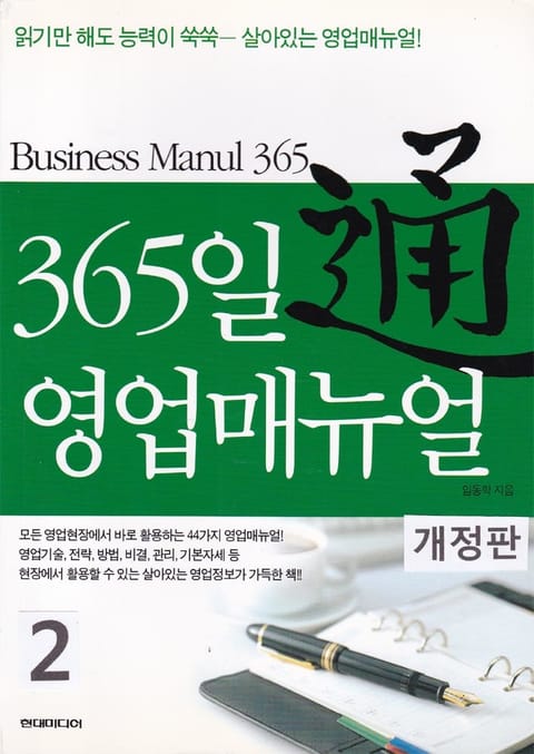 개정판 | 365일 영업매뉴얼 통(通) 2 표지 이미지