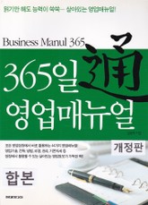 합본 | 365일 영업매뉴얼 통(通) (개정판) (전 2권) 표지 이미지