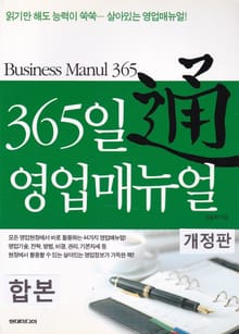 합본 | 365일 영업매뉴얼 통(通) (개정판) (전 2권)