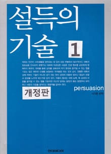 개정판 | 설득의 기술 1