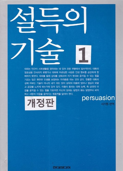 개정판 | 설득의 기술 1 표지 이미지