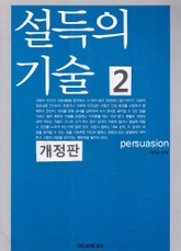 개정판 | 설득의 기술 2 표지 이미지