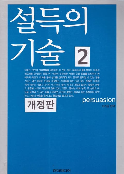 개정판 | 설득의 기술 2 표지 이미지