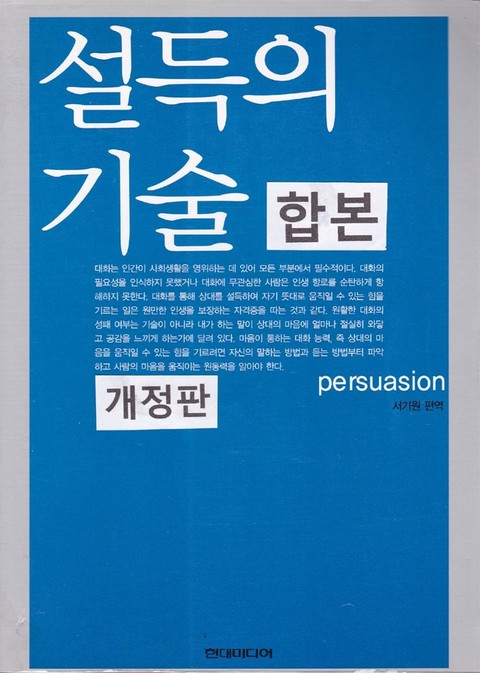 합본 | 설득의 기술 (개정판) (전2권) 표지 이미지