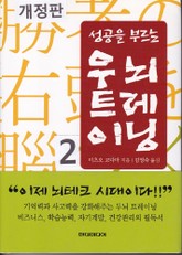 개정판 | 성공을 부르는 우뇌 트레이닝 2 표지 이미지