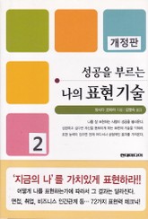 개정판 | 성공을 부르는 나의 표현기술 2 표지 이미지