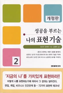 개정판 | 성공을 부르는 나의 표현기술 2