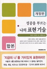 합본 | 성공을 부르는 나의 표현기술 (개정판) 표지 이미지