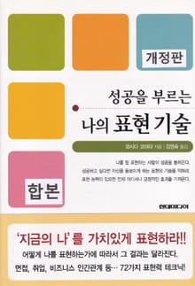 합본 | 성공을 부르는 나의 표현기술 (개정판)