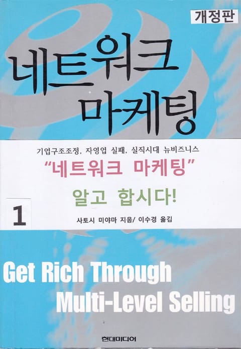 개정판 | 네트워크 마케팅 1 표지 이미지