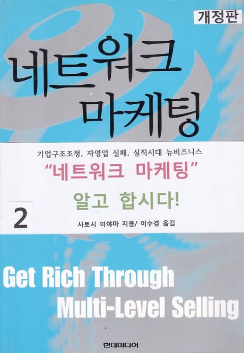 개정판 | 네트워크 마케팅 2 표지 이미지