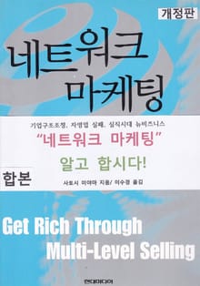 합본 | 네트워크 마케팅(개정판 전2권)