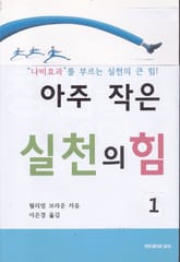 아주 작은 실천의 힘 1 표지 이미지