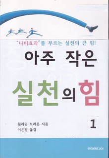 아주 작은 실천의 힘 1