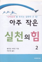 아주 작은 실천의 힘 2 표지 이미지