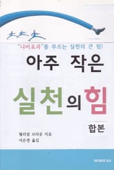 합본 | 아주 작은 실천의 힘 (전2권) 표지 이미지