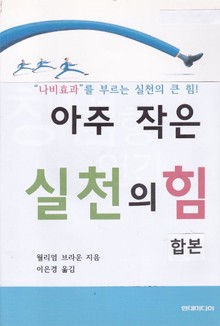 합본 | 아주 작은 실천의 힘 (전2권)