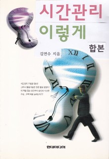 합본 | 시간관리 이렇게 (전2권)