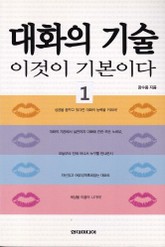 대화의 기술 이것이 기본이다 1 표지 이미지