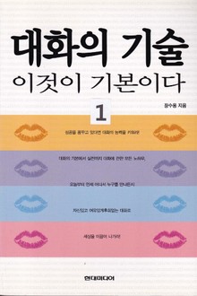 대화의 기술 이것이 기본이다 1